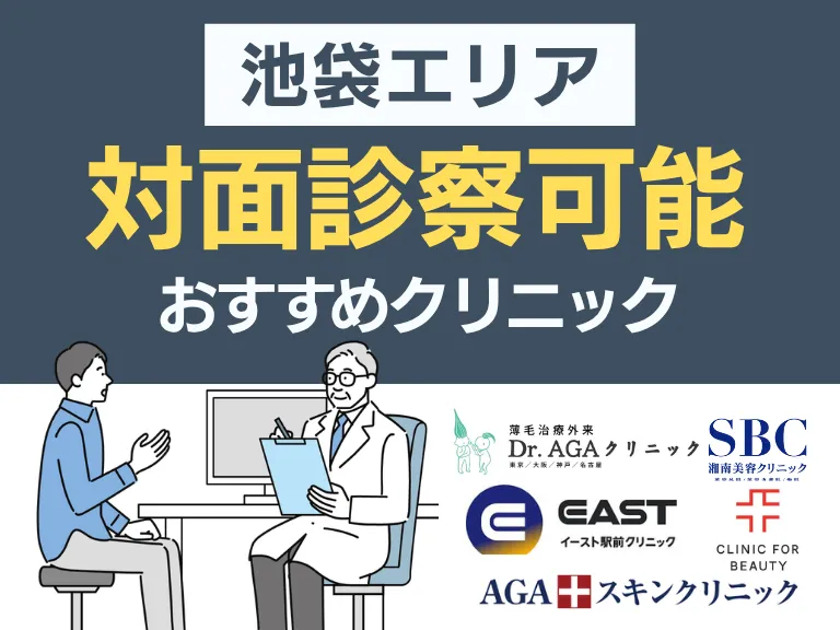 対面で通う｜池袋のおすすめAGAクリニック