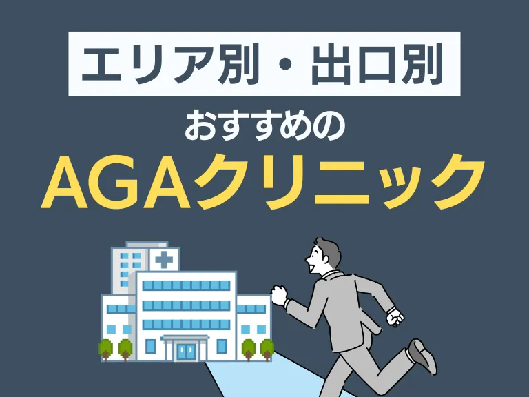 AGAクリニックをエリア・出口別に整理