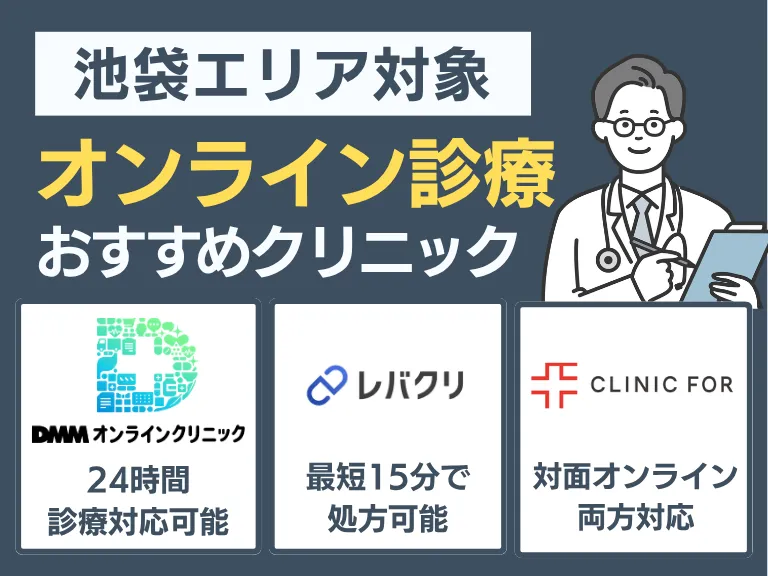 池袋エリアが対象のオンライン診療おすすめクリニック
