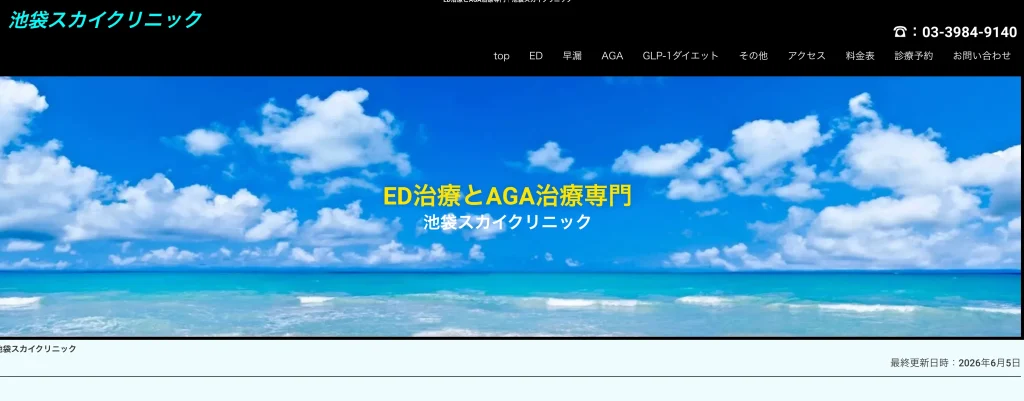 池袋スカイクリニック
