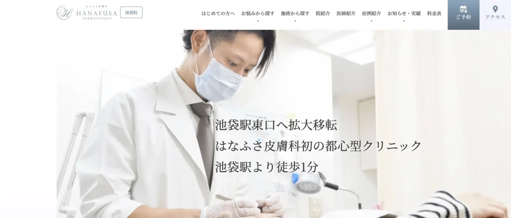 はなふさ皮膚科池袋院