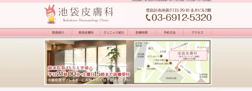 池袋皮膚科