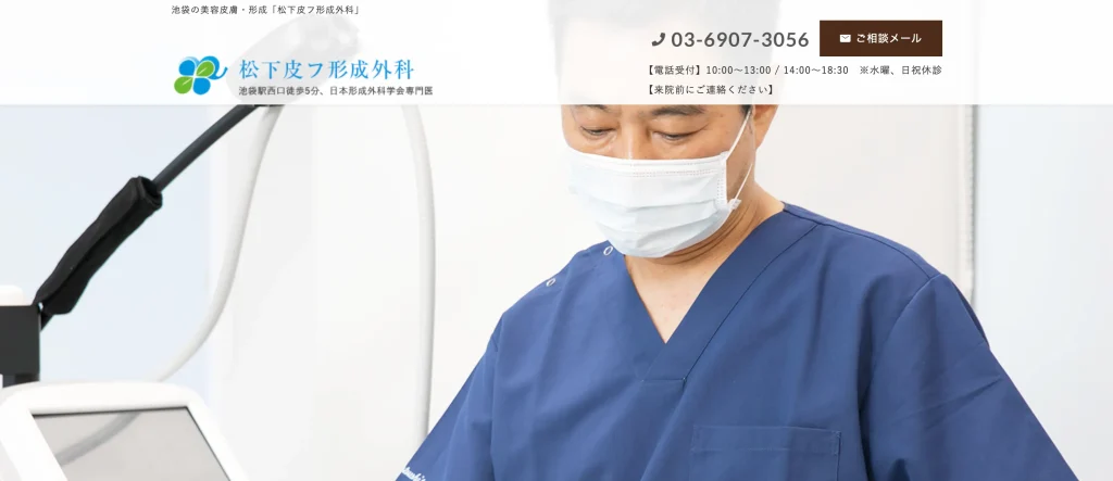 松下皮フ形成外科