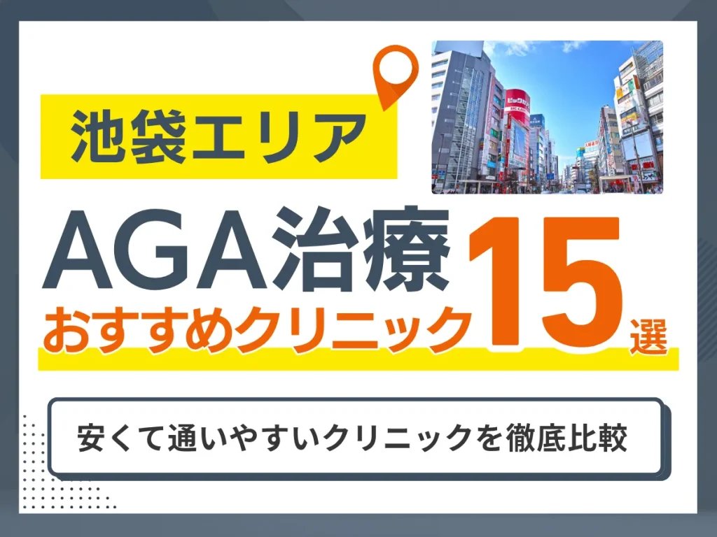 池袋のAGA治療おすすめクリニック15選｜安い・通いやすい院を体験者110人の声で比較