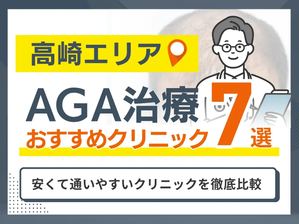高崎のAGA治療おすすめクリニック7選