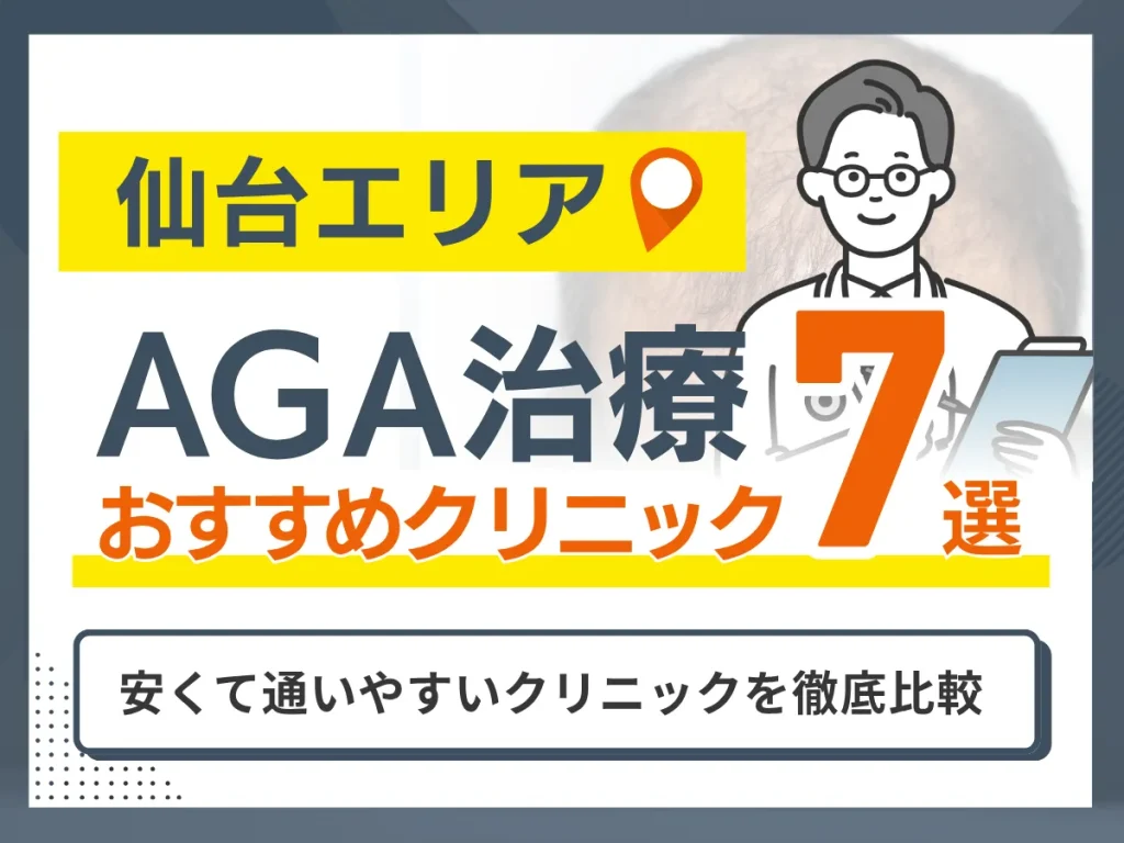 仙台のAGA治療おすすめクリニック7選