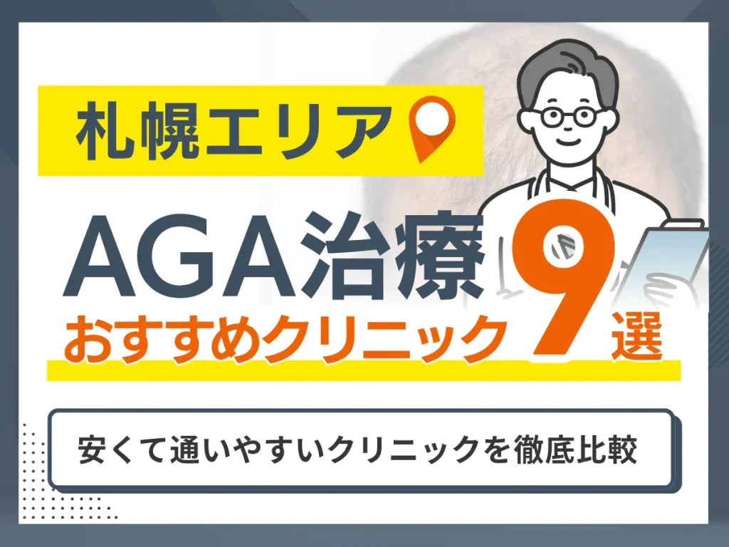 札幌のAGA治療おすすめクリニック15選
