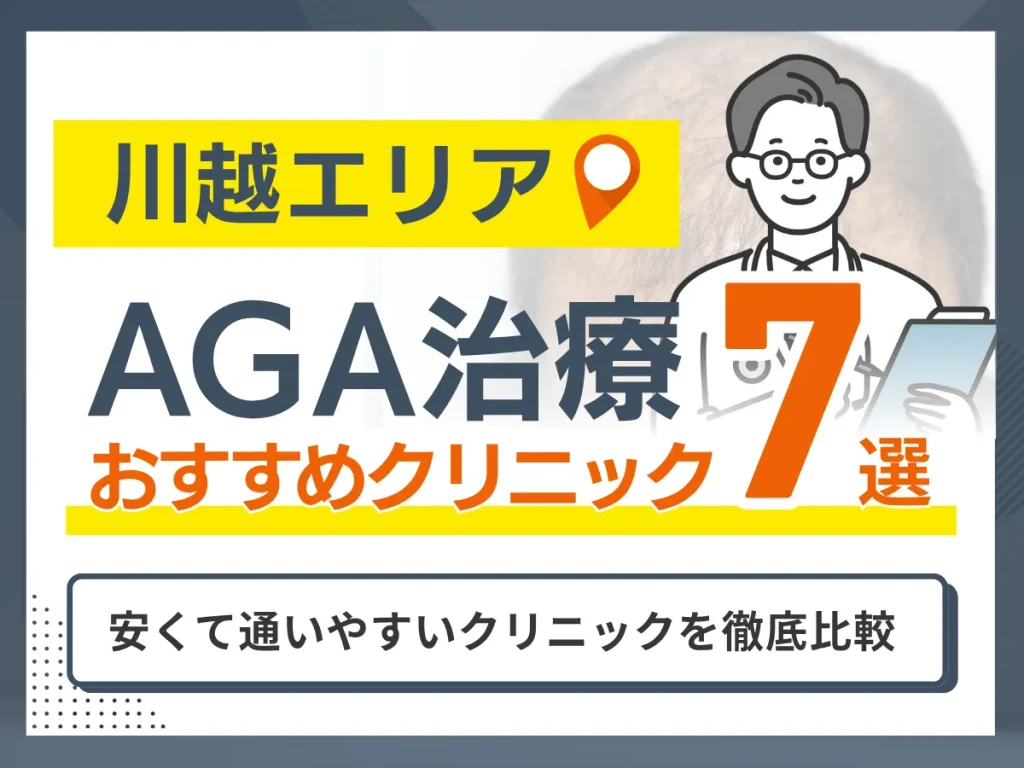 川越のAGA治療おすすめクリニック7選