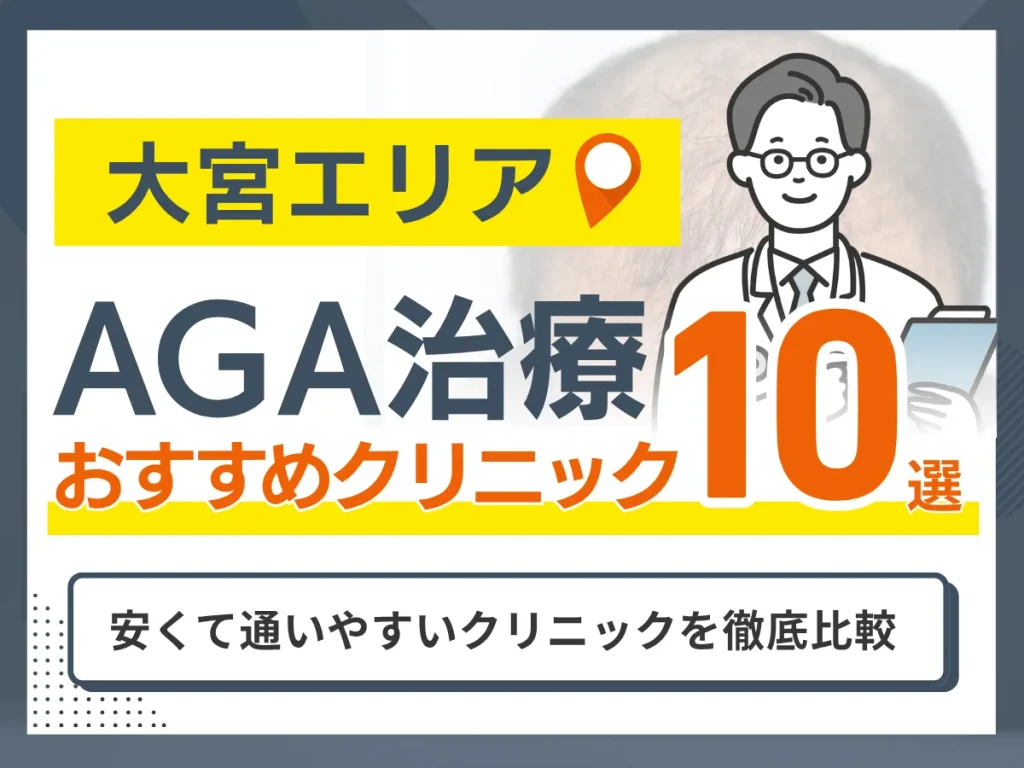 大宮のAGA治療おすすめクリニック10選