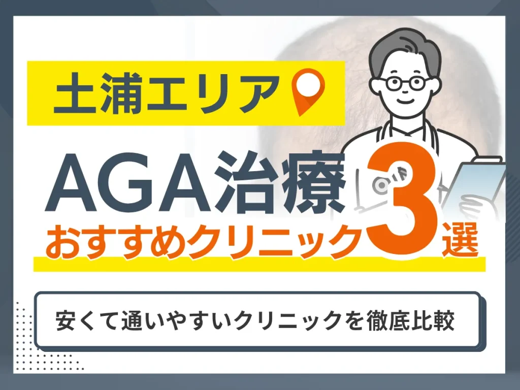 土浦のAGA治療おすすめクリニック3選