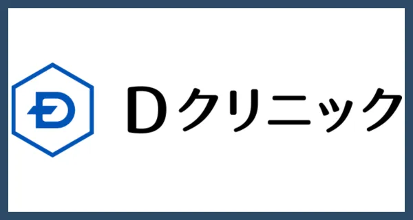 Dクリニック
