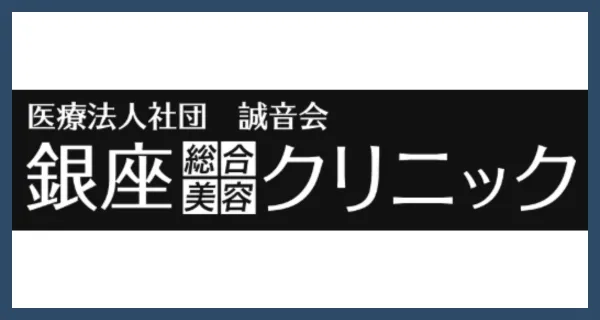 銀座総合美容
クリニック(銀クリ)
 大阪院