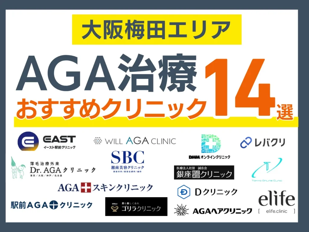 【2026年7月】大阪梅田のAGA治療おすすめクリニック14選｜安い・通いやすい院を体験者110人の声で比較