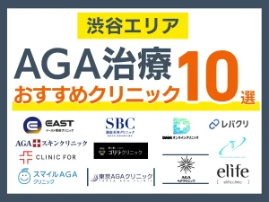 【2026年7月】渋谷のAGA治療おすすめクリニック10選｜安い・通いやすい院を体験者110人の声で比較