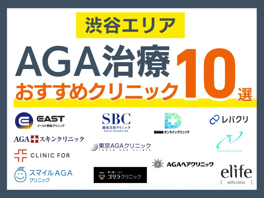 【2026年7月】渋谷のAGA治療おすすめクリニック10選｜安い・通いやすい院を体験者110人の声で比較
