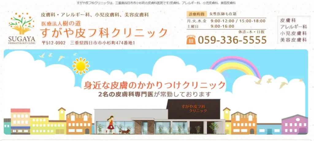 すがや皮フ科クリニック