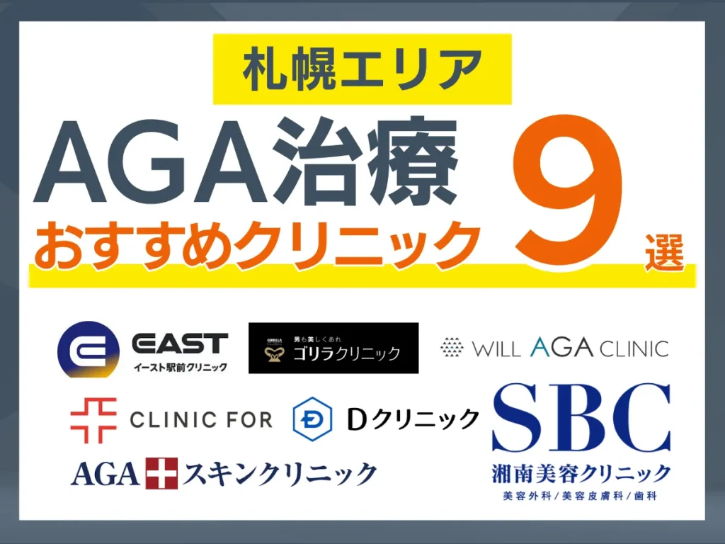 【2026年7月】札幌のAGA治療おすすめクリニック15選｜安い・通いやすい院を体験者110人の声で比較