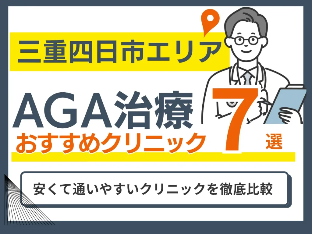 三重四日市のAGA治療おすすめクリニック7選【2026年7月版】
