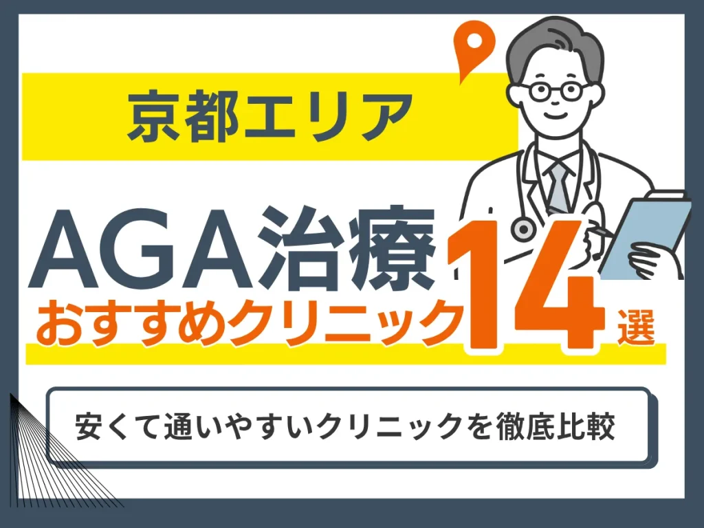 京都のAGA治療おすすめクリニック14選【2026年7月版】