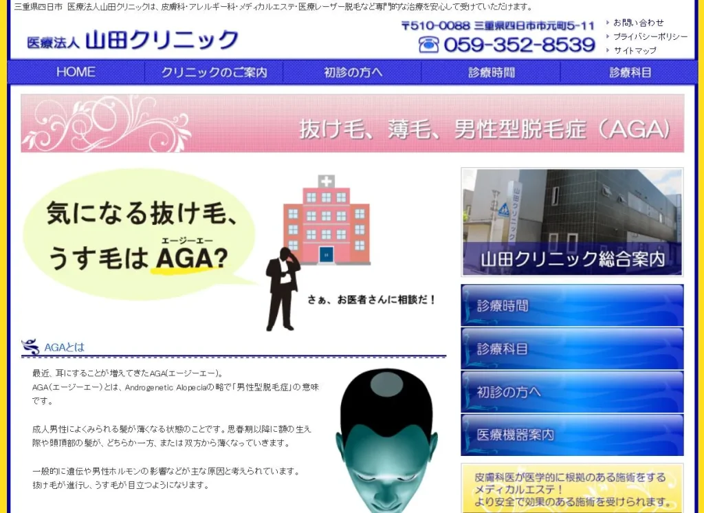 医療法人山田クリニック