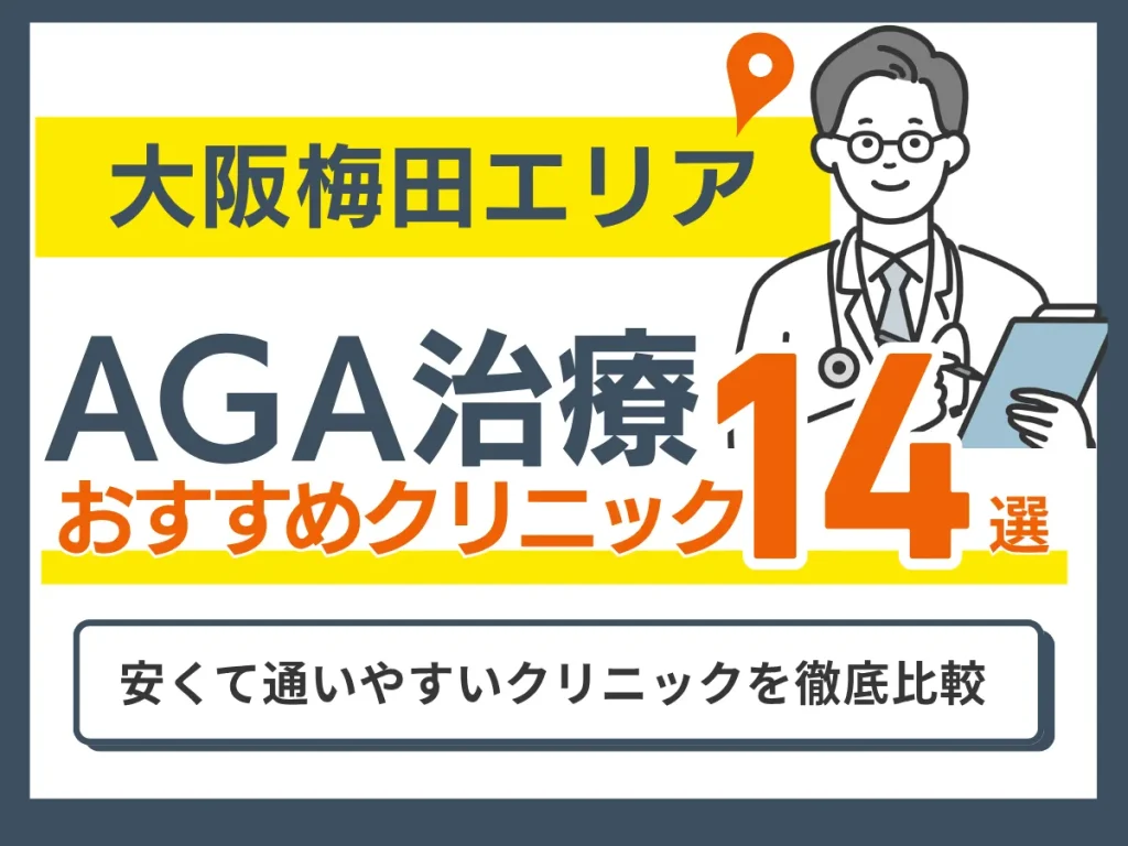 大阪梅田のAGA治療おすすめクリニック14選【2026年7月版】