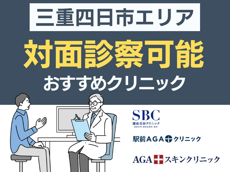 対面で通う｜三重四日市のおすすめAGAクリニック