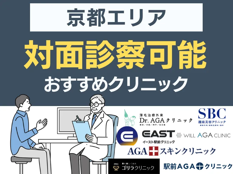 対面で通う｜京都のおすすめAGAクリニック