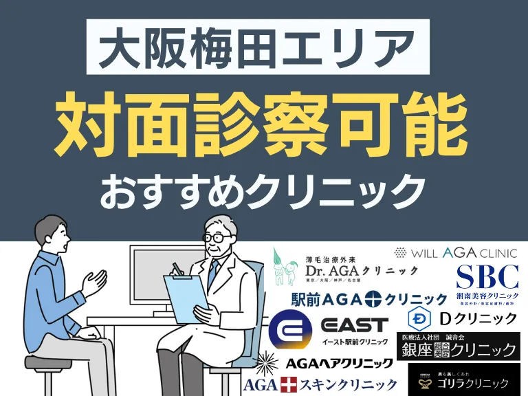 対面で通う｜大阪梅田のおすすめAGAクリニック