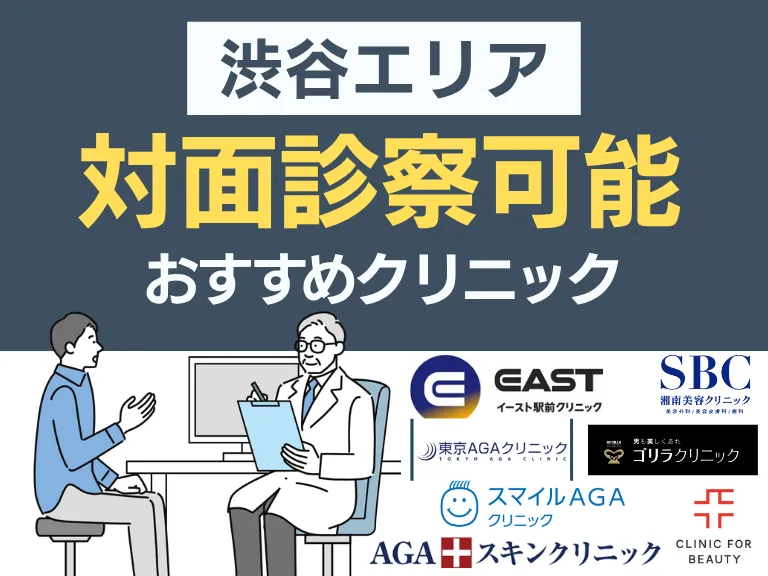 対面で通う｜渋谷のおすすめAGAクリニック