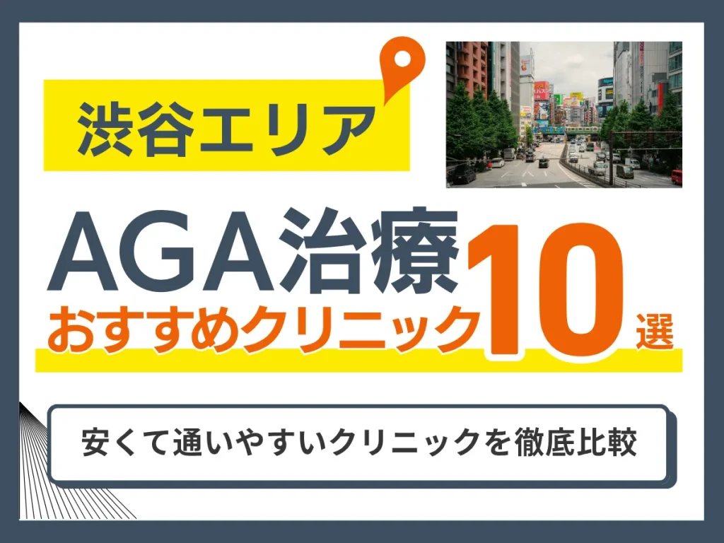 渋谷のAGA治療おすすめクリニック10選【2026年7月版】