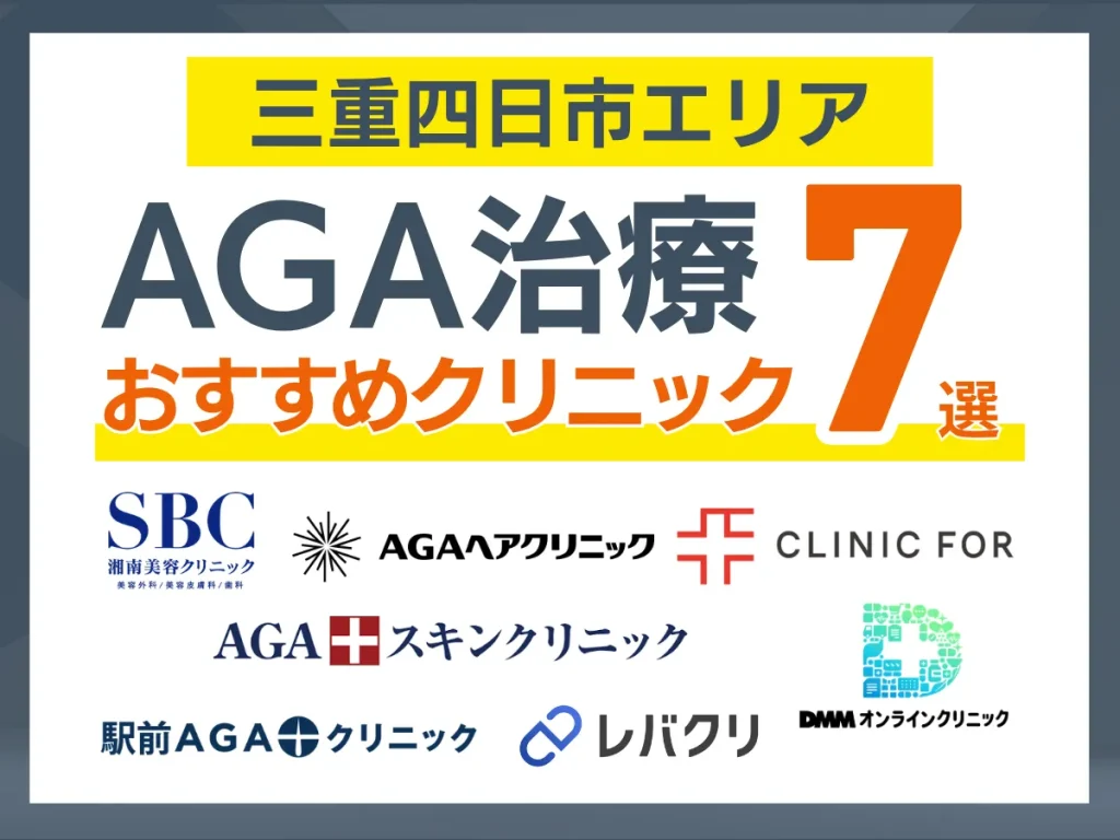四日市(三重)のAGA治療おすすめクリニック7選｜安い・通いやすい院を体験者110人の声で比較