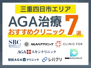 四日市(三重)のAGA治療おすすめクリニック7選｜安い・通いやすい院を体験者110人の声で比較