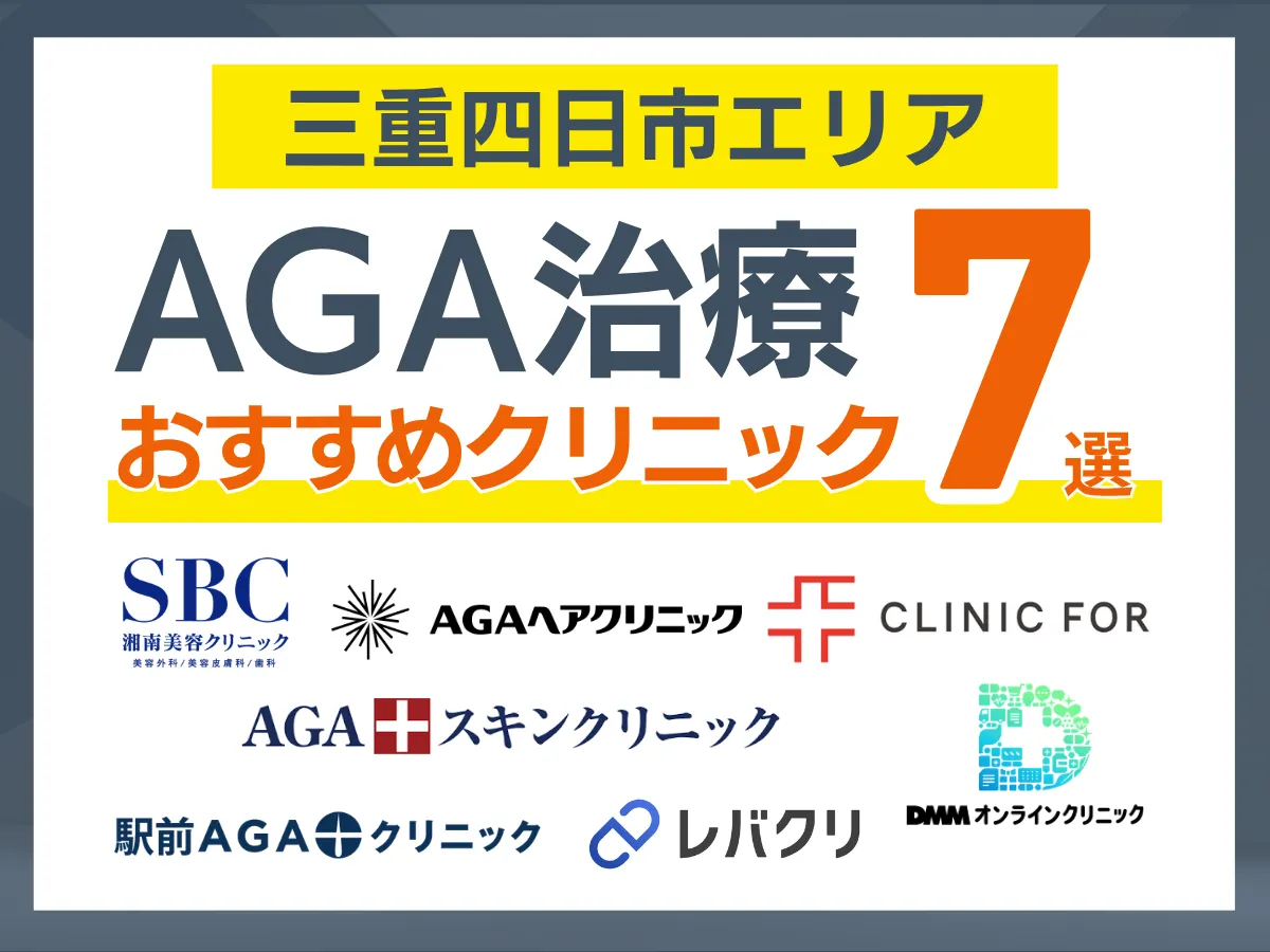 四日市(三重)のAGA治療おすすめクリニック7選｜安い・通いやすい院を体験者110人の声で比較
