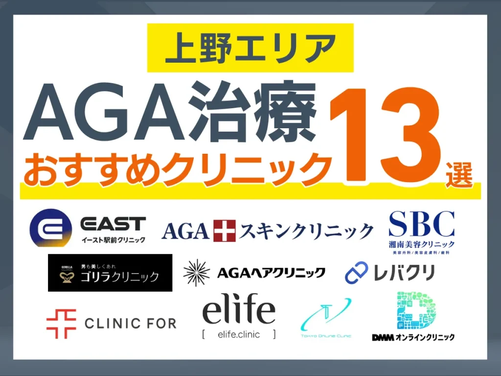 上野のAGA治療おすすめクリニック13選｜安い・通いやすい院を体験者110人の声で比較