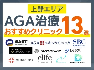 上野のAGA治療おすすめクリニック13選｜安い・通いやすい院を体験者110人の声で比較