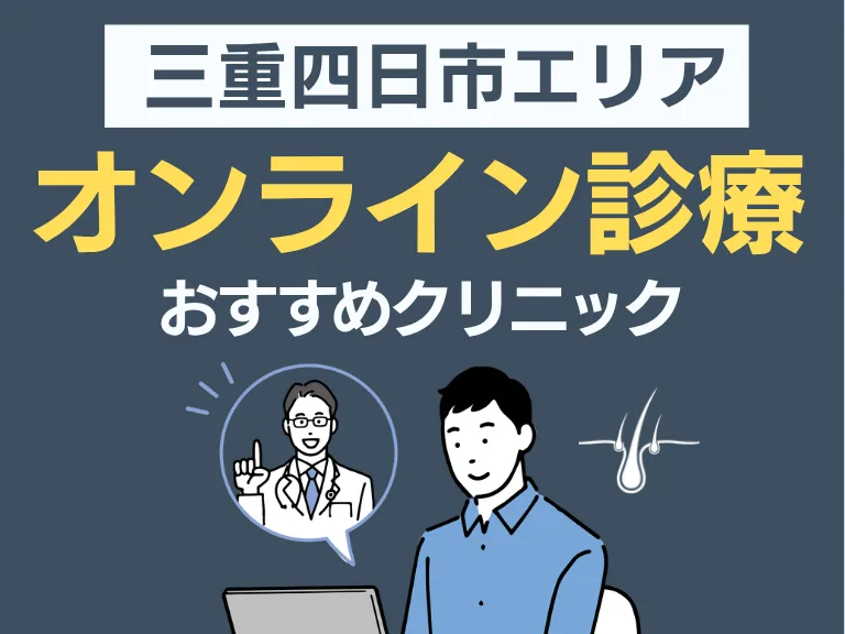 通院せず始める｜AGAオンライン診療おすすめ3選