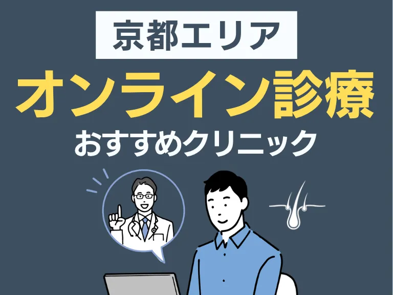 通院せず始める｜AGAオンライン診療おすすめ3選