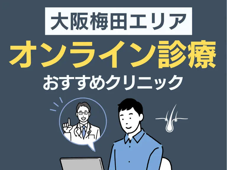 通院せず始める｜AGAオンライン診療おすすめ3選