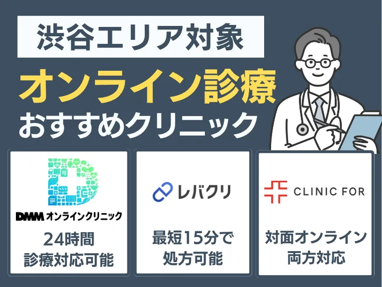 通院せず始める｜オンライン診療のおすすめ