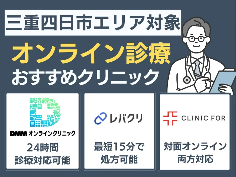 通院せず始める｜オンライン診療のおすすめ