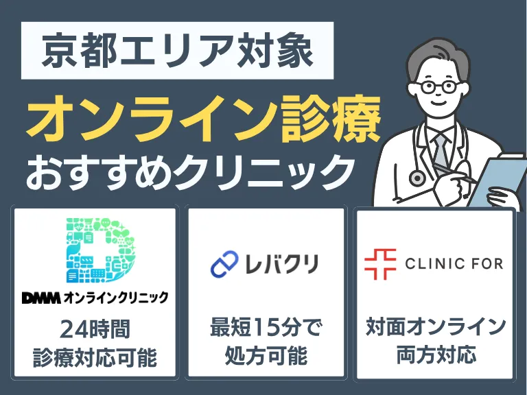 通院せず始める｜オンライン診療のおすすめ