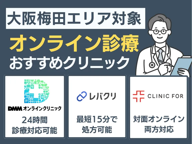 通院せず始める｜オンライン診療のおすすめ
